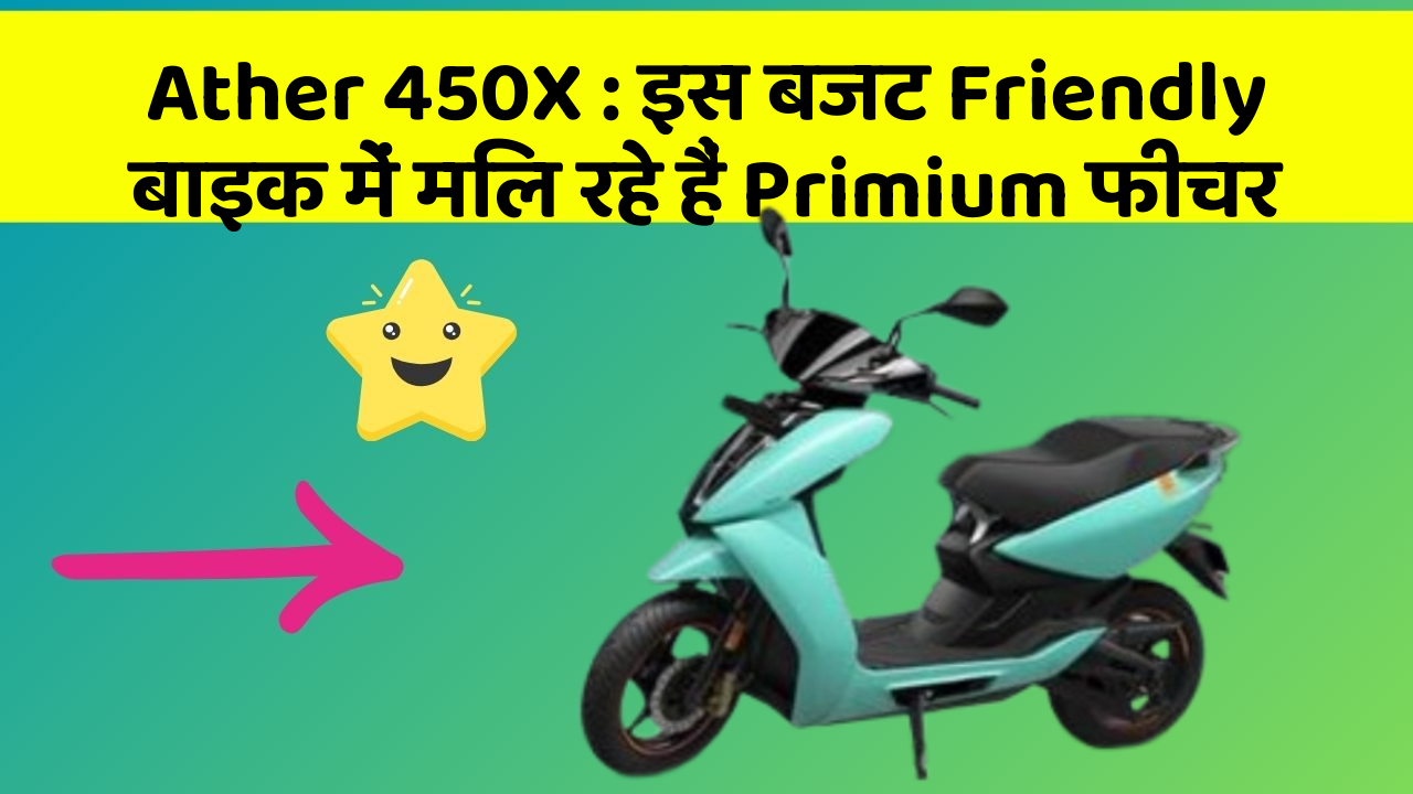 Ather 450X: इस बजट Friendly बाइक में मिल रहे हैं Primium फीचर