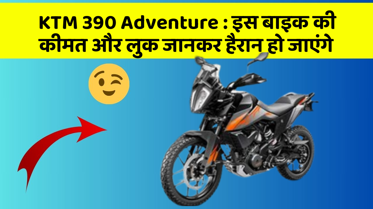 KTM 390 Adventure: इस बाइक की कीमत और लुक जानकर हैरान हो जाएंगे