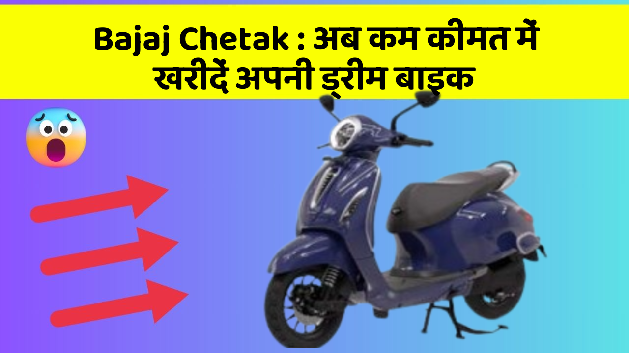 Bajaj Chetak: अब कम कीमत में खरीदें अपनी ड्रीम बाइक