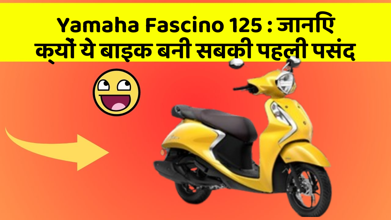 Yamaha Fascino 125: जानिए क्यों ये बाइक बनी सबकी पहली पसंद