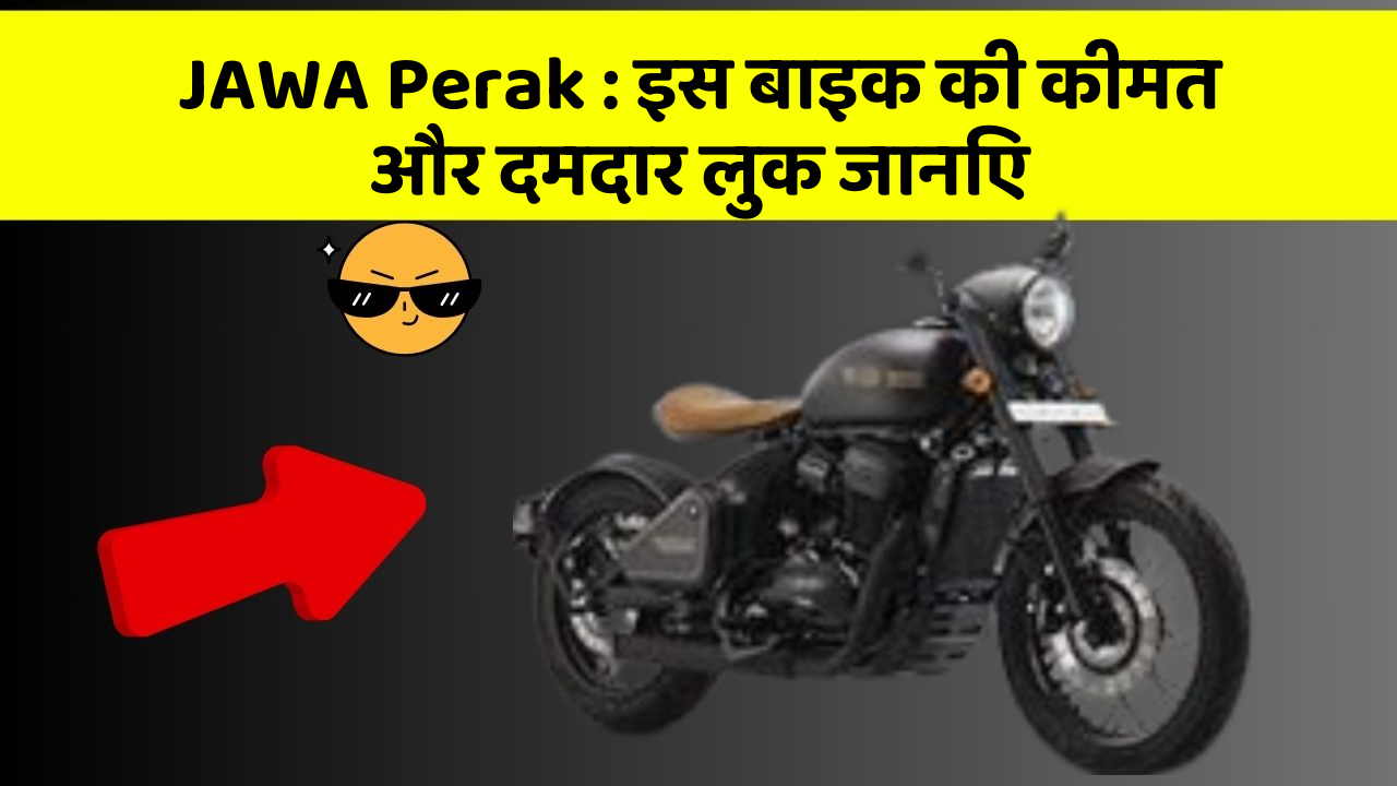 JAWA Perak : इस बाइक की कीमत और दमदार लुक जानिए