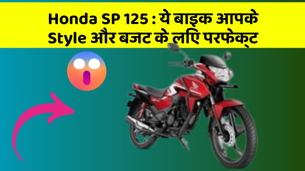 Honda SP 125: ये बाइक आपके Style और बजट के लिए परफेक्ट