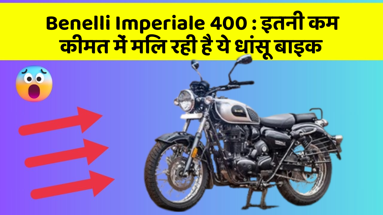 Benelli Imperiale 400: इतनी कम कीमत में मिल रही है ये धांसू बाइक