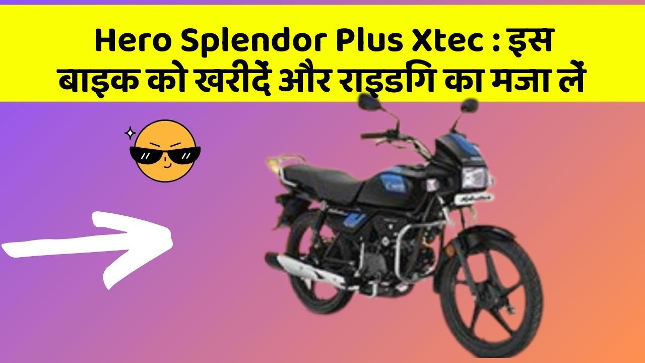 Hero Splendor Plus Xtec: इस बाइक को खरीदें और राइडिंग का मजा लें