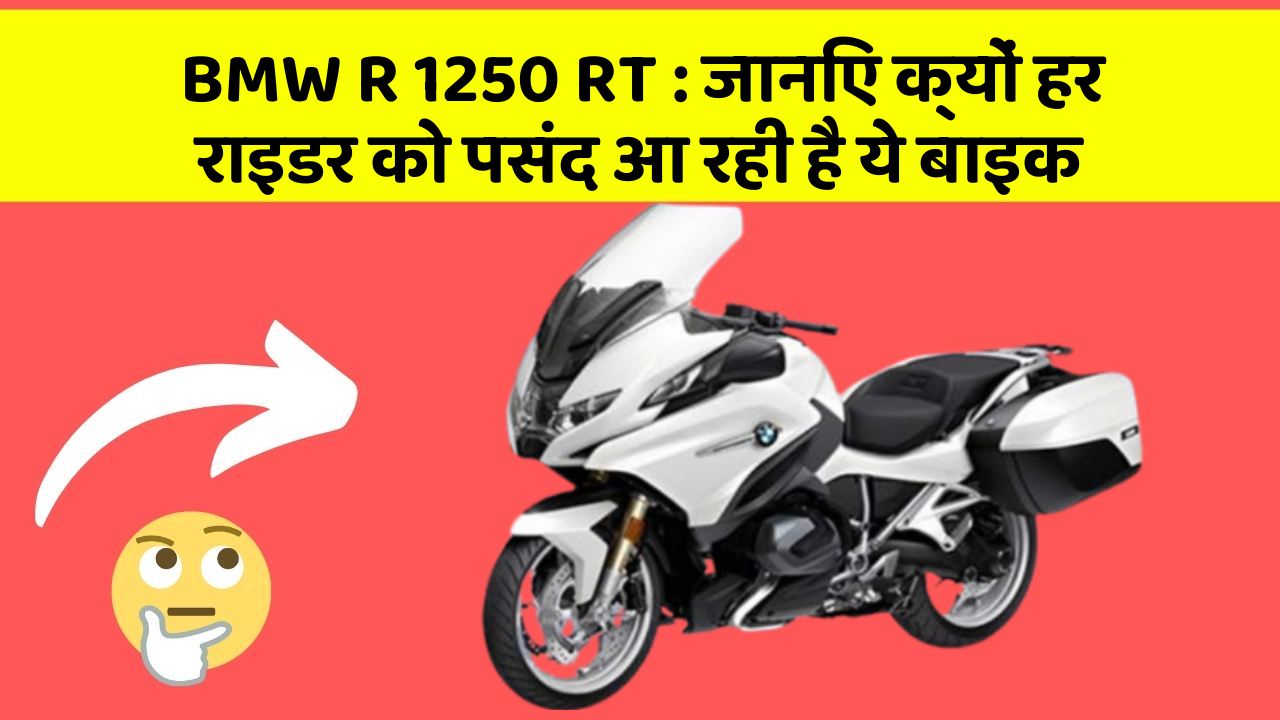 BMW R 1250 RT: जानिए क्यों हर राइडर को पसंद आ रही है ये बाइक