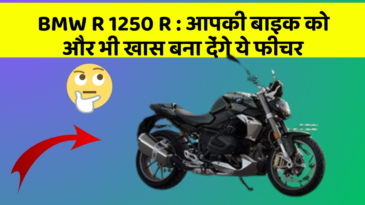BMW R 1250 R: आपकी बाइक को और भी खास बना देंगे ये फीचर