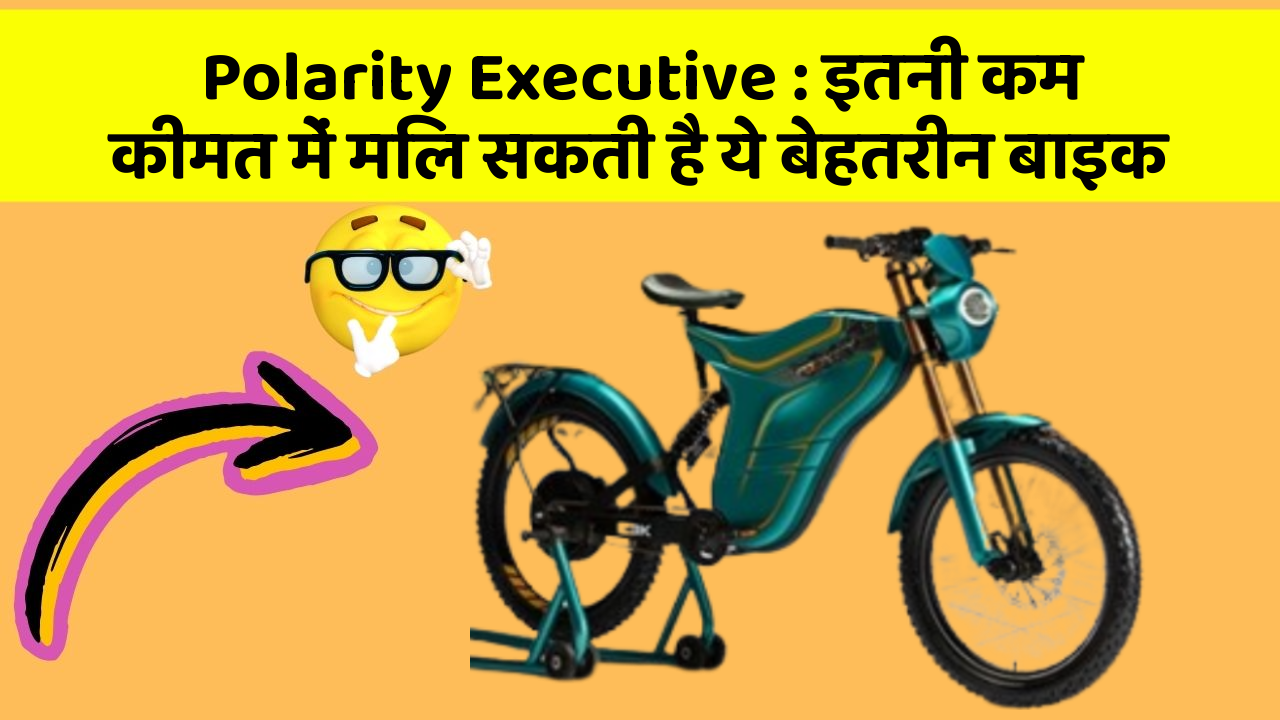 Polarity Executive: इतनी कम कीमत में मिल सकती है ये बेहतरीन बाइक