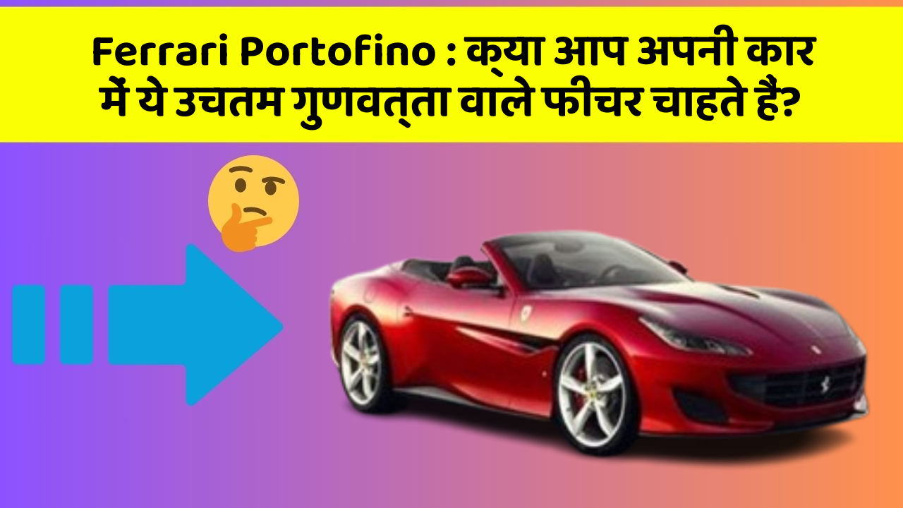 Ferrari Portofino: क्या आप अपनी कार में ये उचतम गुणवत्ता वाले फीचर चाहते हैं?