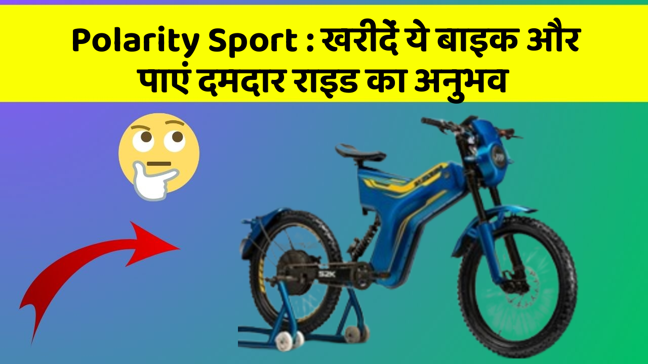 Polarity Sport: खरीदें ये बाइक और पाएं दमदार राइड का अनुभव