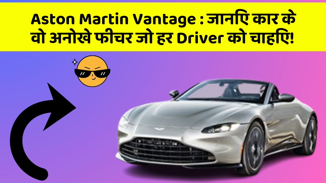 Aston Martin Vantage : जानिए कार के वो अनोखे फीचर जो हर Driver को चाहिए!