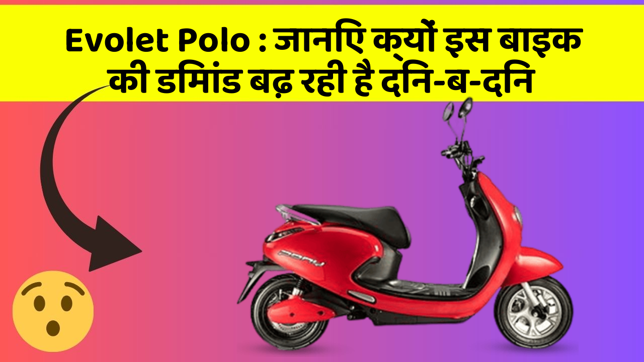 Evolet Polo: जानिए क्यों इस बाइक की डिमांड बढ़ रही है दिन-ब-दिन