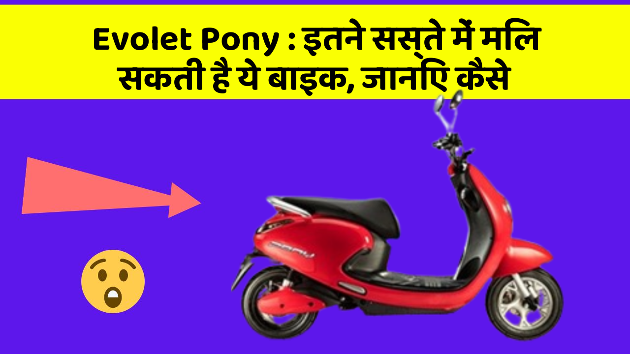 Evolet Pony: इतने सस्ते में मिल सकती है ये बाइक, जानिए कैसे