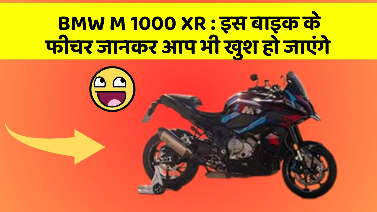 BMW M 1000 XR : इस बाइक के फीचर जानकर आप भी खुश हो जाएंगे