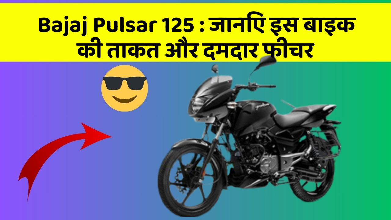 Bajaj Pulsar 125: जानिए इस बाइक की ताकत और दमदार फीचर