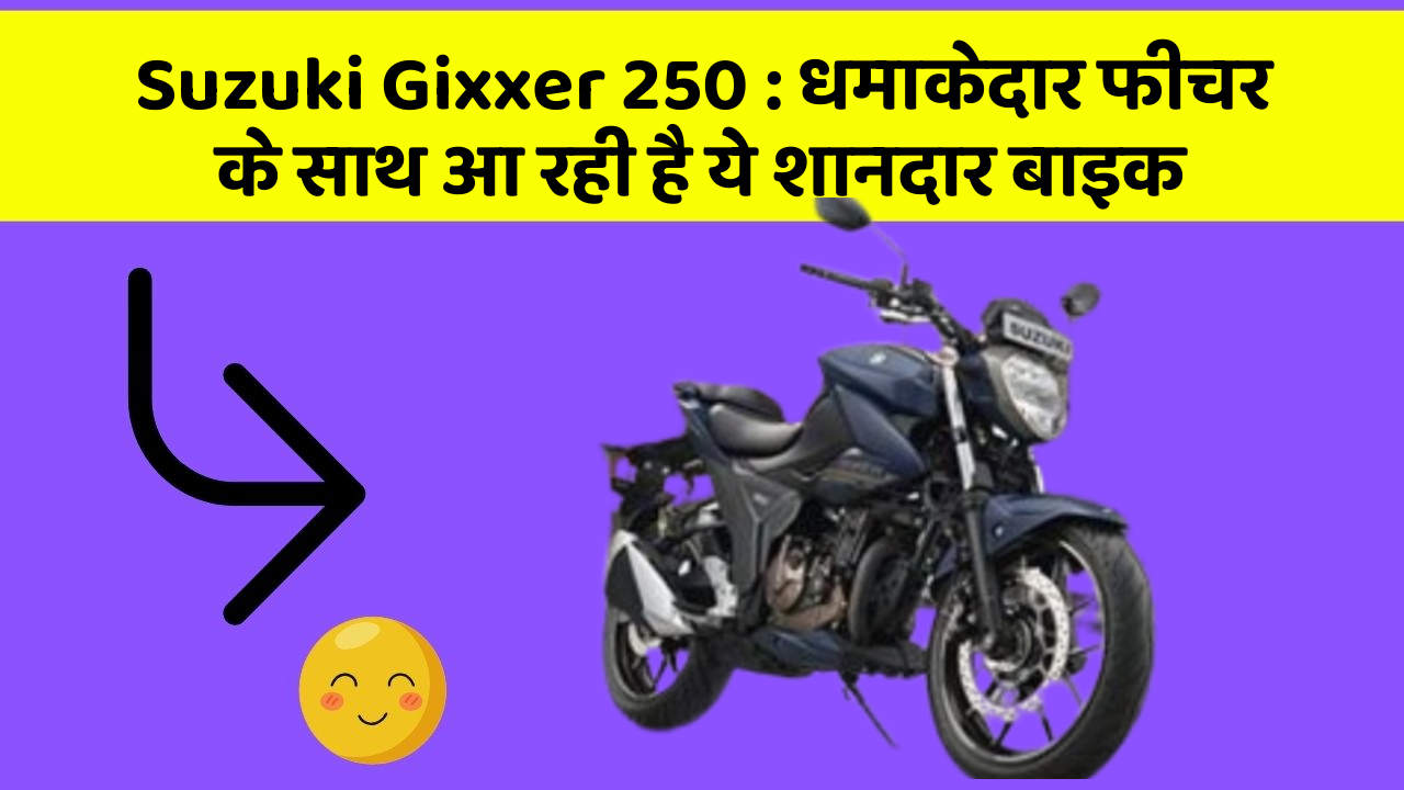 Suzuki Gixxer 250: धमाकेदार फीचर के साथ आ रही है ये शानदार बाइक