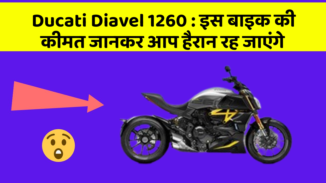 Ducati Diavel 1260:इस बाइक की कीमत जानकर आप हैरान रह जाएंगे