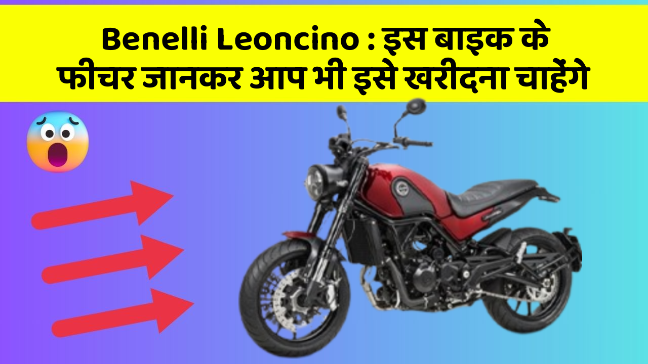 Benelli Leoncino: इस बाइक के फीचर जानकर आप भी इसे खरीदना चाहेंगे