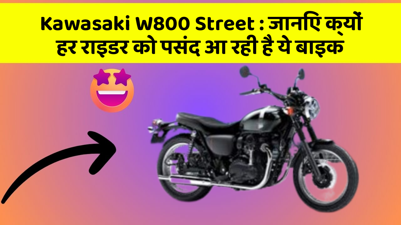 Kawasaki W800 Street: जानिए क्यों हर राइडर को पसंद आ रही है ये बाइक