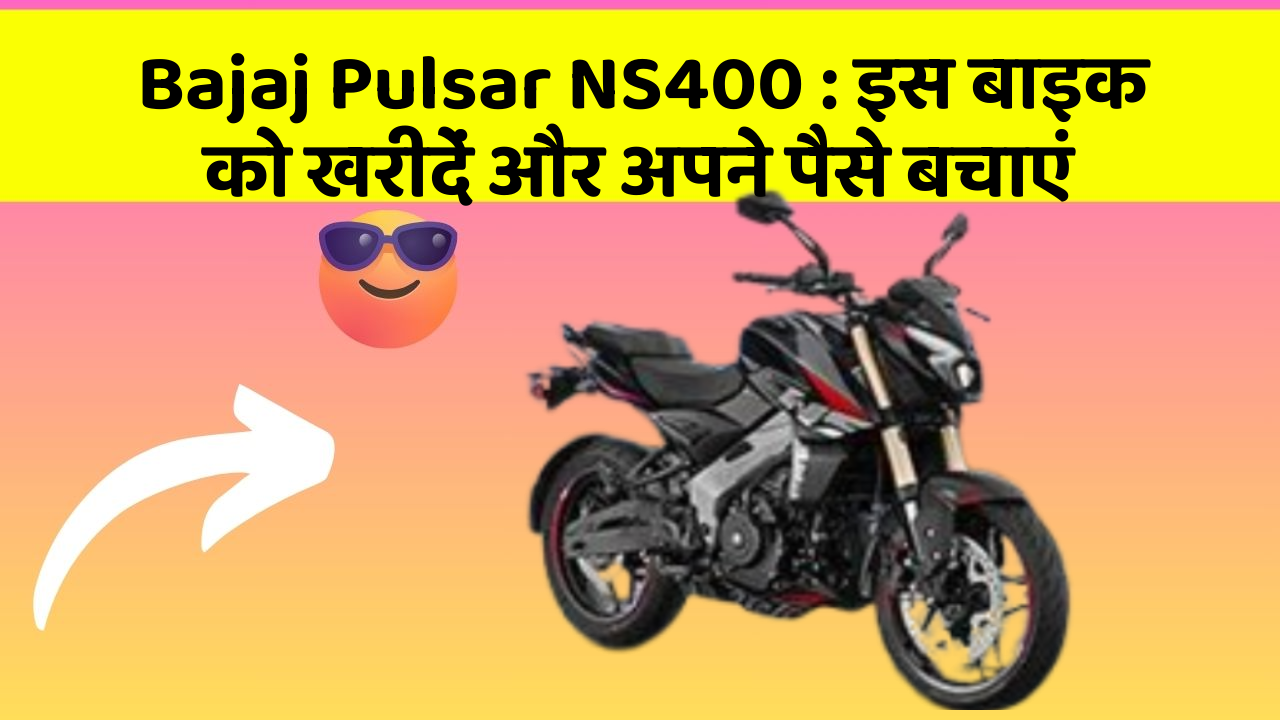 Bajaj Pulsar NS400: इस बाइक को खरीदें और अपने पैसे बचाएं
