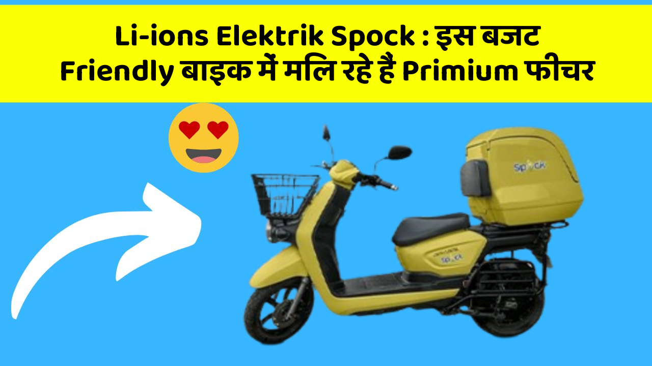 Li-ions Elektrik Spock : इस बजट Friendly बाइक में मिल रहे हैं Primium फीचर