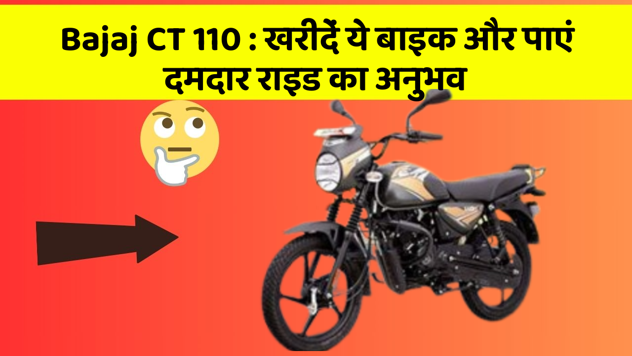Bajaj CT 110: खरीदें ये बाइक और पाएं दमदार राइड का अनुभव