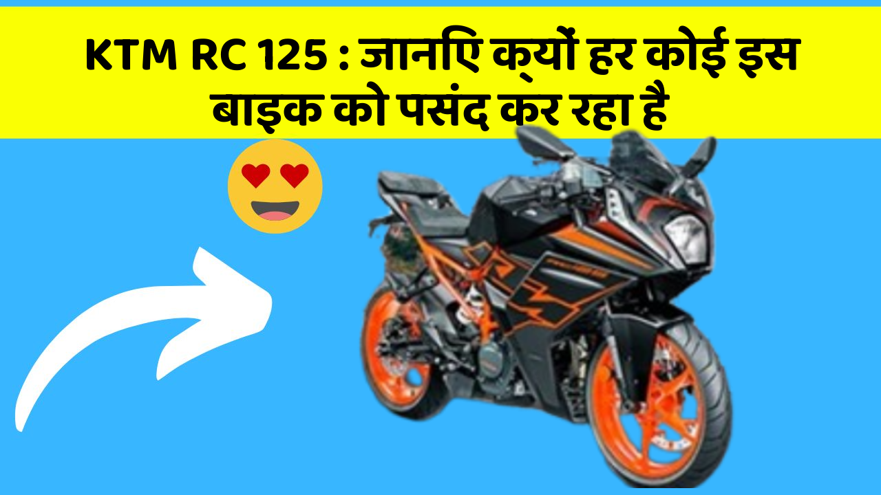 KTM RC 125: जानिए क्यों हर कोई इस बाइक को पसंद कर रहा है