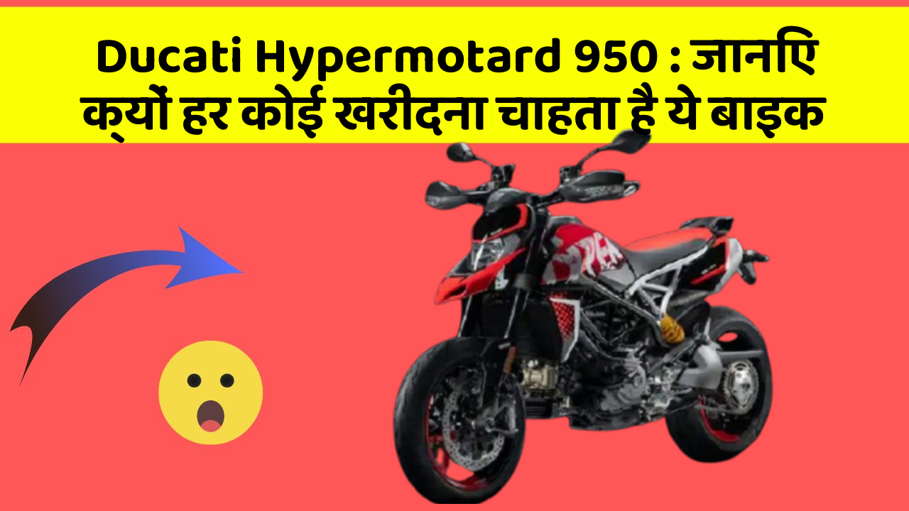 Ducati Hypermotard 950 : जानिए क्यों हर कोई खरीदना चाहता है ये बाइक