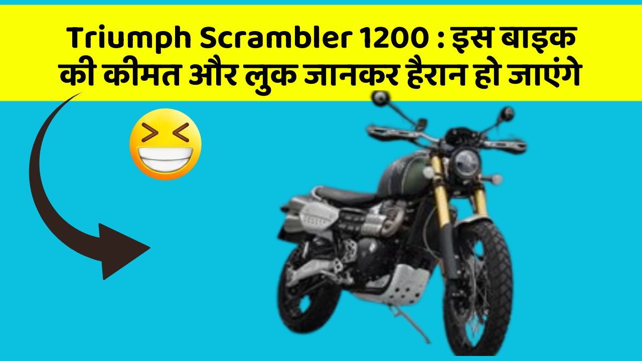 Triumph Scrambler 1200 : इस बाइक की कीमत और लुक जानकर हैरान हो जाएंगे