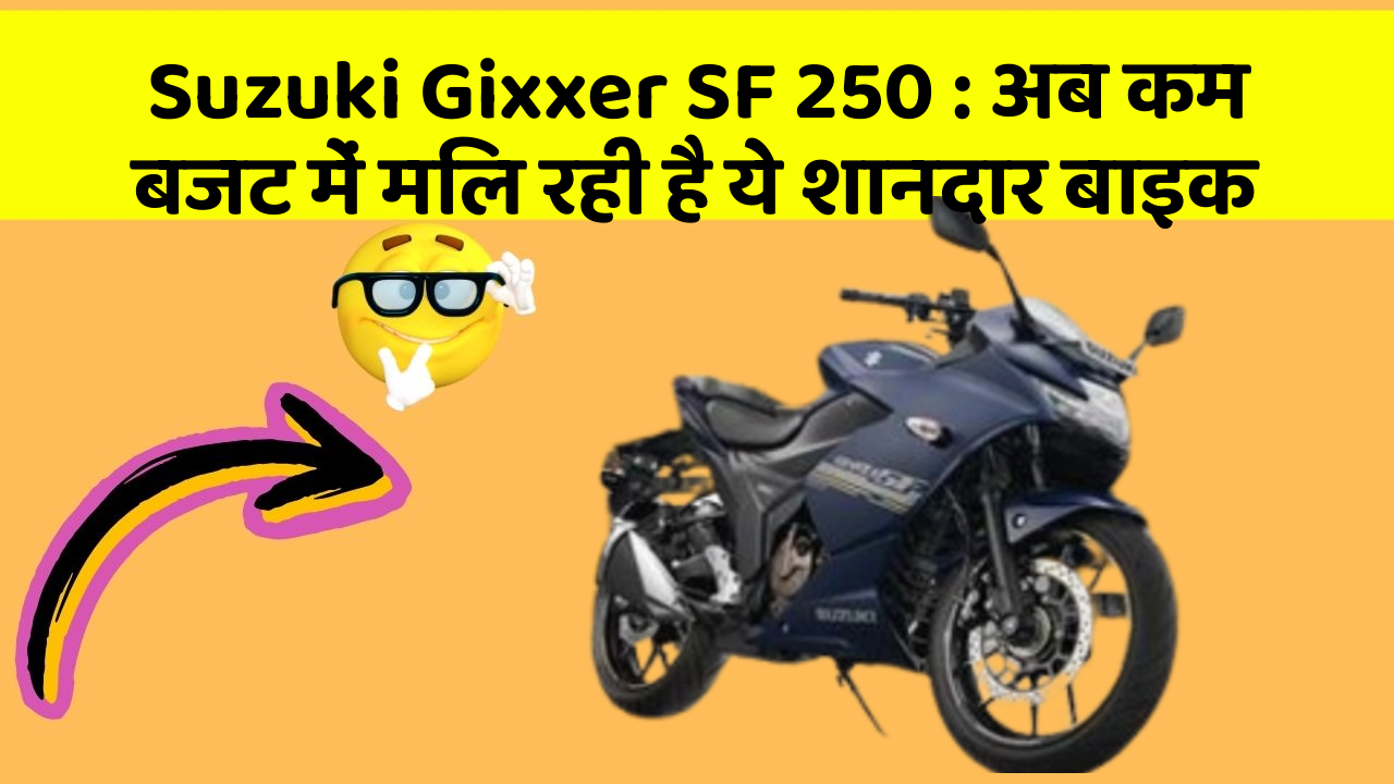 Suzuki Gixxer SF 250: अब कम बजट में मिल रही है ये शानदार बाइक