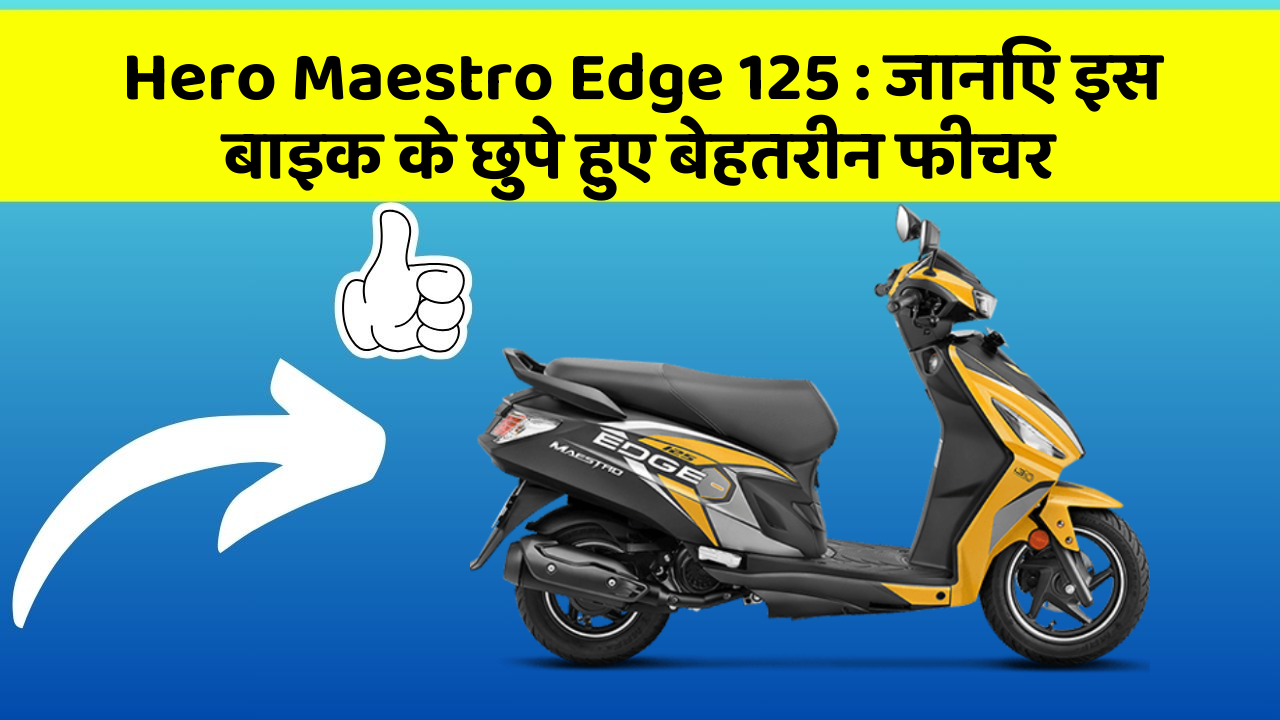 Hero Maestro Edge 125 : जानिए इस बाइक के छुपे हुए बेहतरीन फीचर