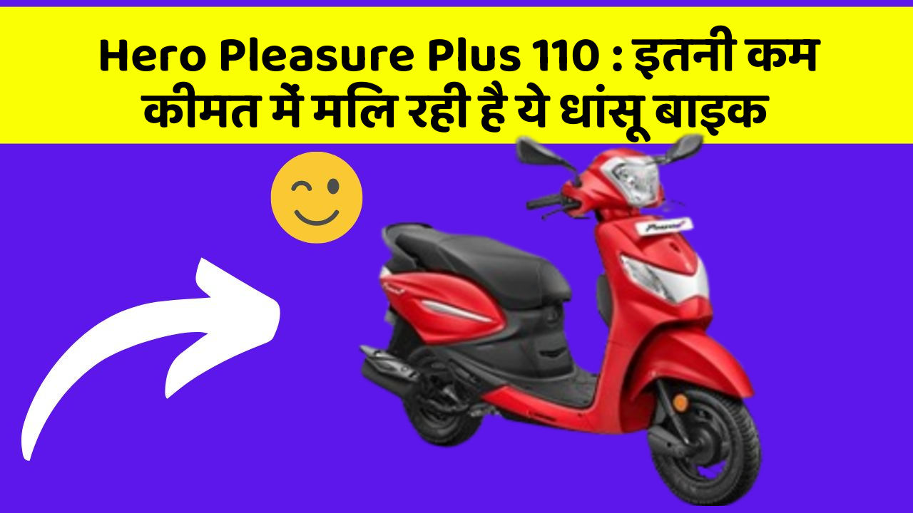 Hero Pleasure Plus 110: इतनी कम कीमत में मिल रही है ये धांसू बाइक