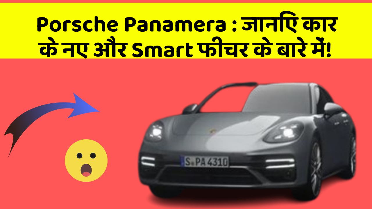 Porsche Panamera : जानिए कार के नए और Smart फीचर के बारे में!