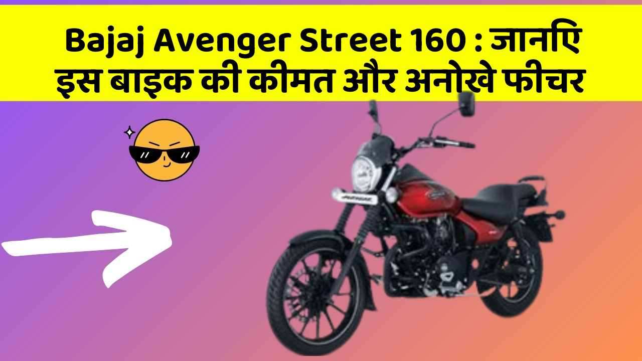 Bajaj Avenger Street 160 : जानिए इस बाइक की कीमत और अनोखे फीचर