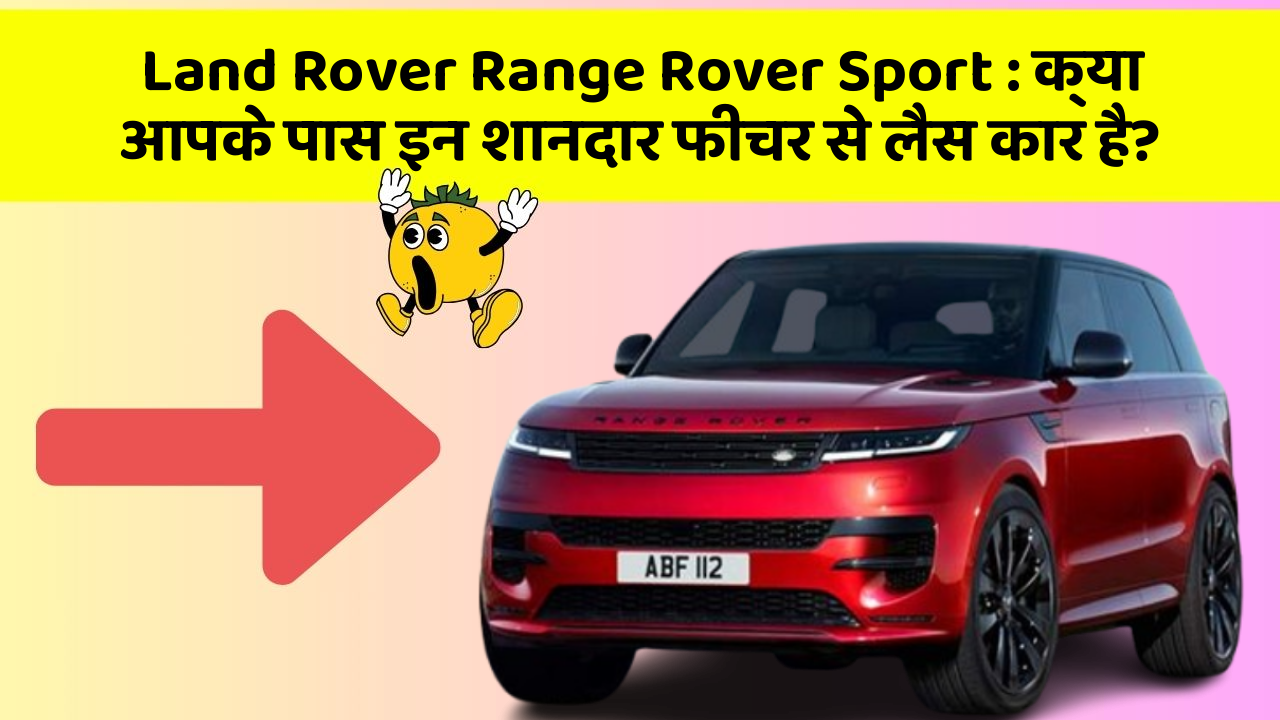 Land Rover Range Rover Sport : क्या आपके पास इन शानदार फीचर से लैस कार है?