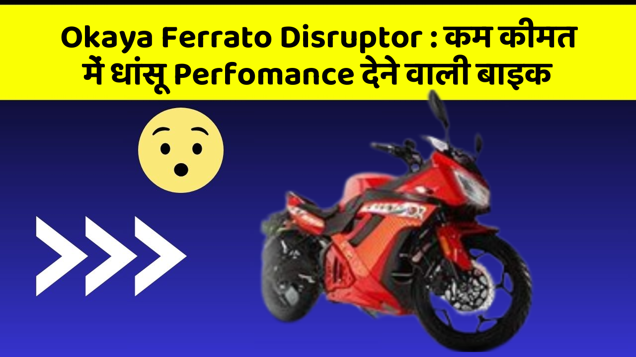 Okaya Ferrato Disruptor: कम कीमत में धांसू Perfomance देने वाली बाइक