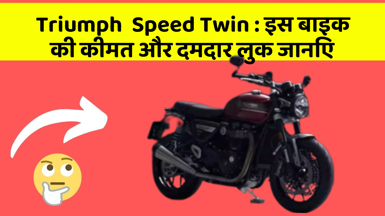 Triumph  Speed Twin: इस बाइक की कीमत और दमदार लुक जानिए