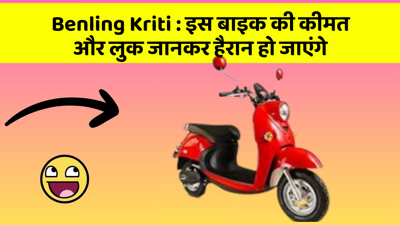 Benling Kriti: इस बाइक की कीमत और लुक जानकर हैरान हो जाएंगे