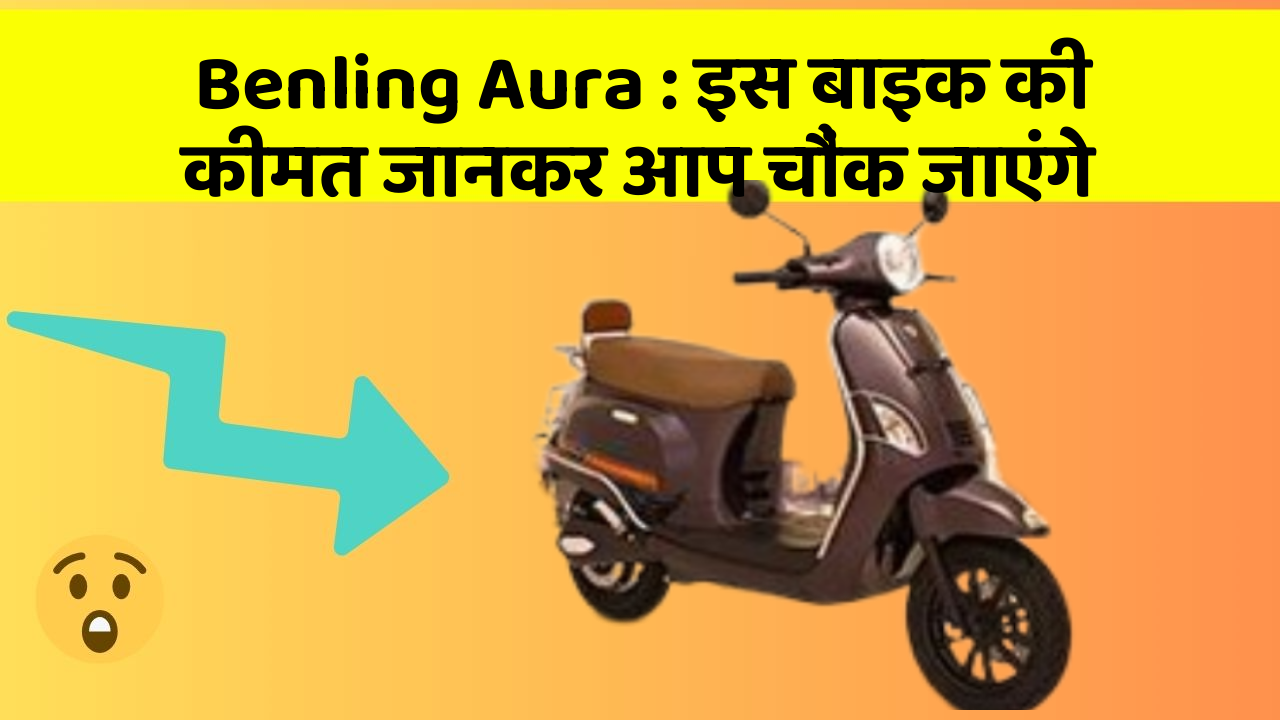 Benling Aura : इस बाइक की कीमत जानकर आप चौंक जाएंगे