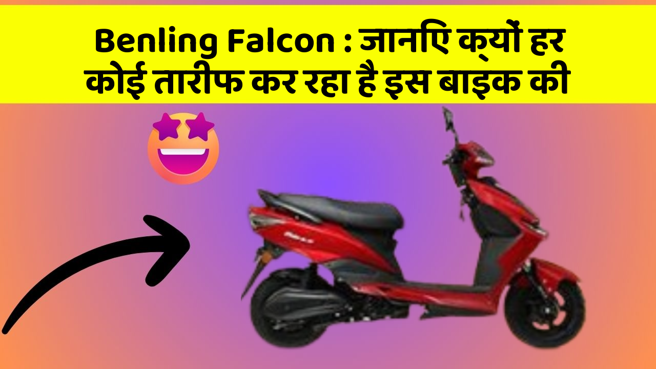 Benling Falcon: जानिए क्यों हर कोई तारीफ कर रहा है इस बाइक की