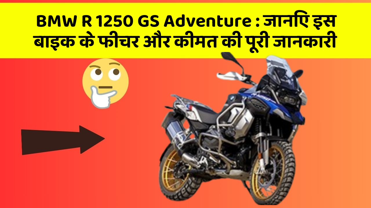BMW R 1250 GS Adventure: जानिए इस बाइक के फीचर और कीमत की पूरी जानकारी