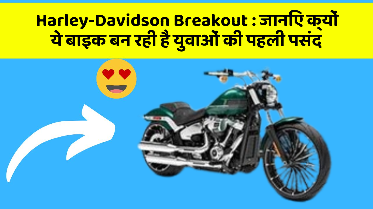 Harley-Davidson Breakout : जानिए क्यों ये बाइक बन रही है युवाओं की पहली पसंद