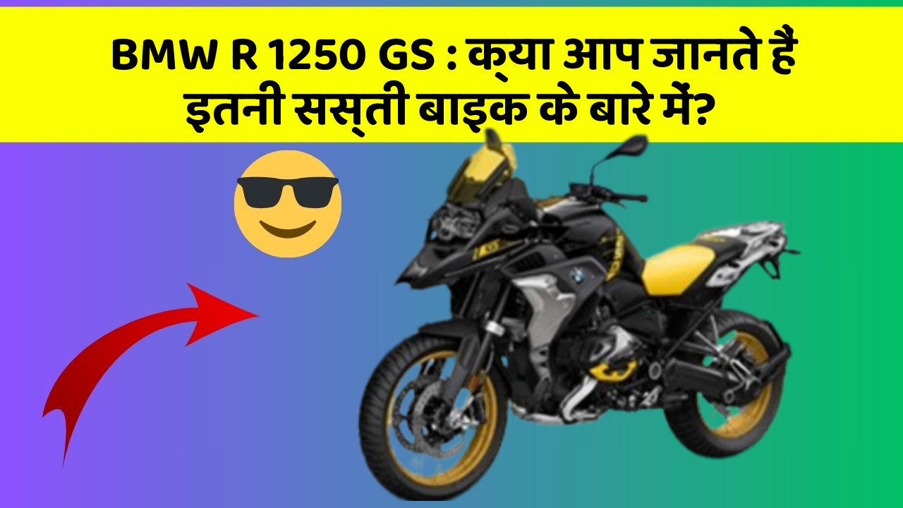 BMW R 1250 GS: क्या आप जानते हैं इतनी सस्ती बाइक के बारे में?