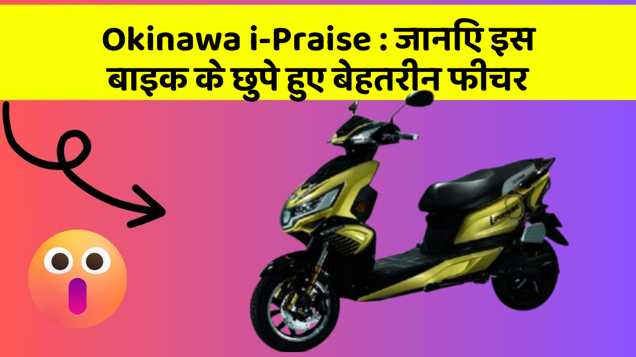 Okinawa i-Praise: जानिए इस बाइक के छुपे हुए बेहतरीन फीचर