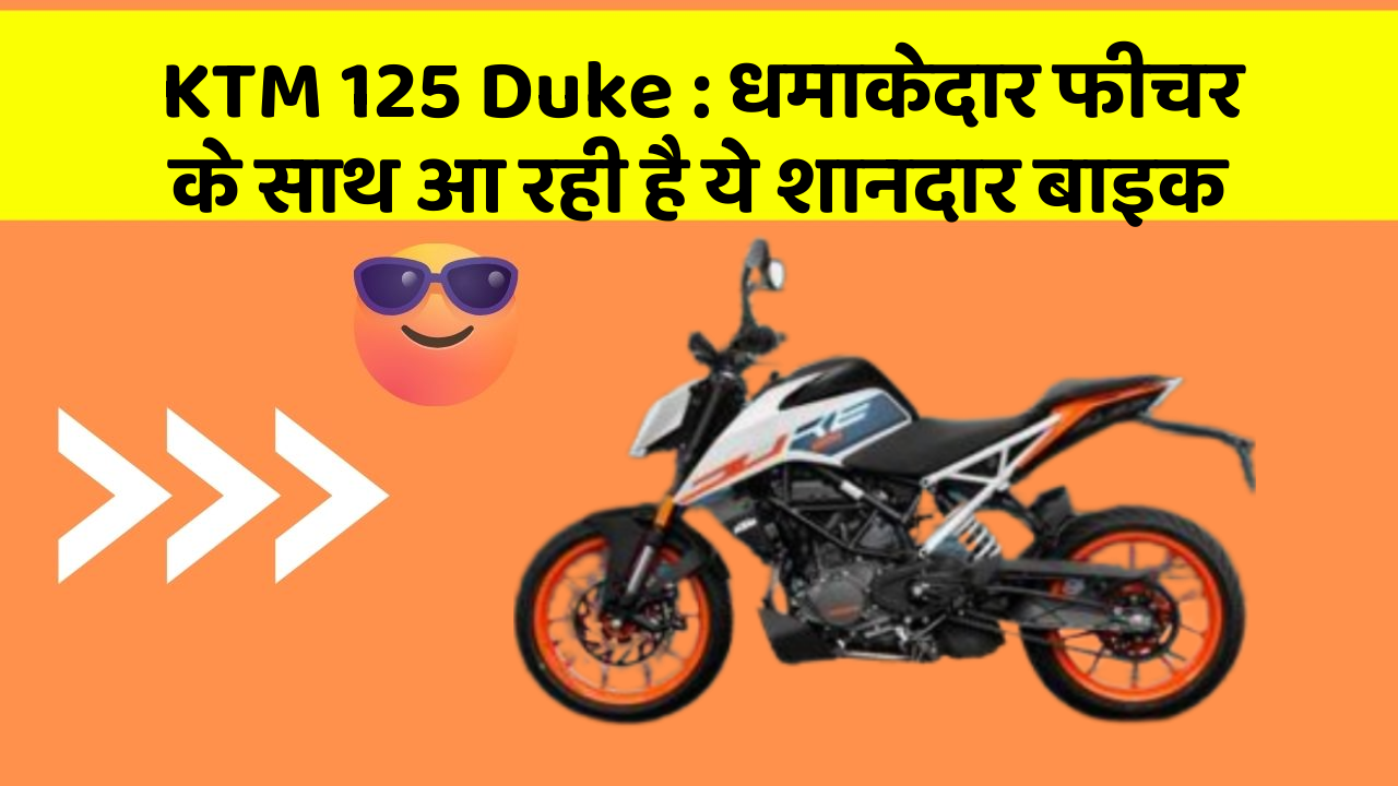 KTM 125 Duke: धमाकेदार फीचर के साथ आ रही है ये शानदार बाइक