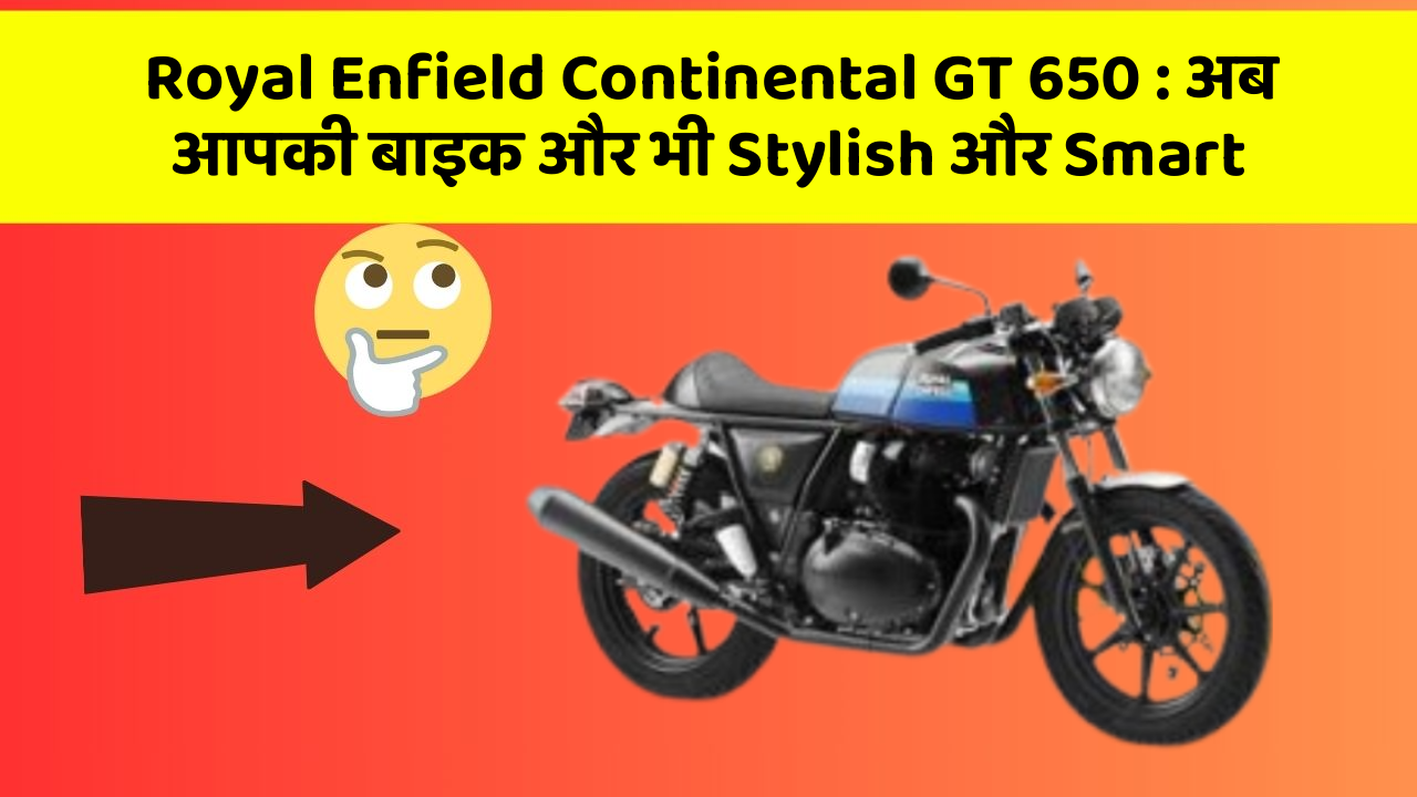 Royal Enfield Continental GT 650: अब आपकी बाइक और भी Stylish और Smart