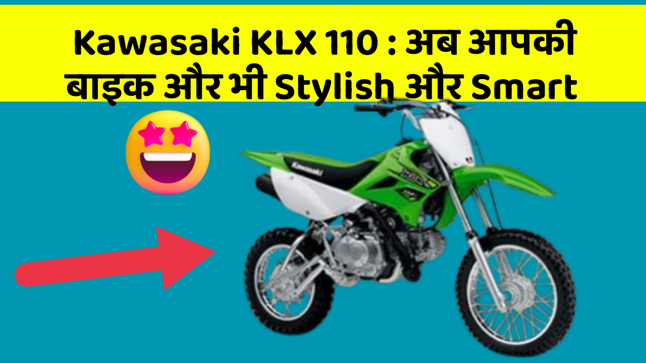 Kawasaki KLX 110 : अब आपकी बाइक और भी Stylish और Smart