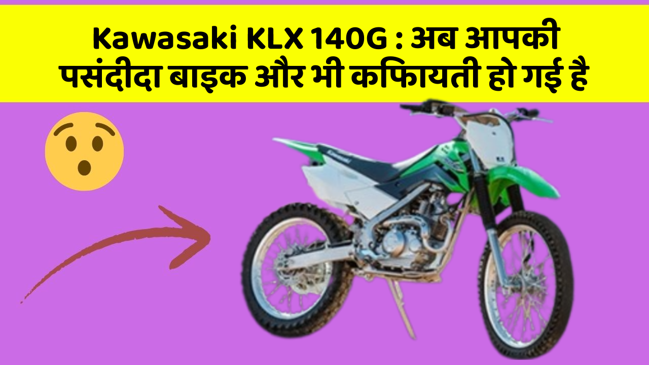 Kawasaki KLX 140G: अब आपकी पसंदीदा बाइक और भी किफायती हो गई है