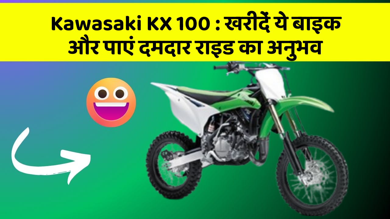 Kawasaki KX 100: खरीदें ये बाइक और पाएं दमदार राइड का अनुभव