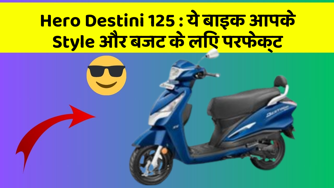 Hero Destini 125: ये बाइक आपके Style और बजट के लिए परफेक्ट