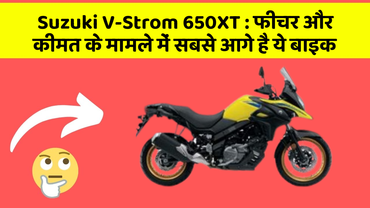 Suzuki V-Strom 650XT: फीचर और कीमत के मामले में सबसे आगे है ये बाइक